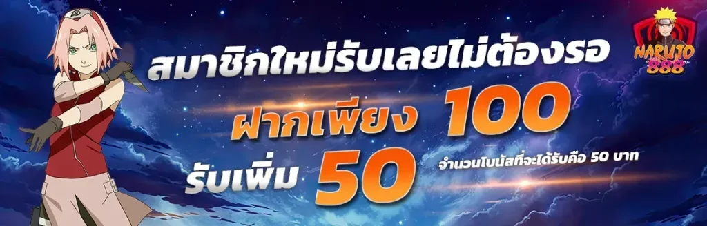 นารูโตะ888