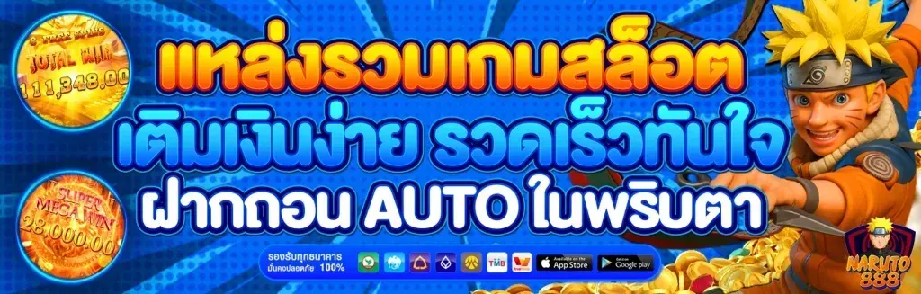 นารูโตะ888