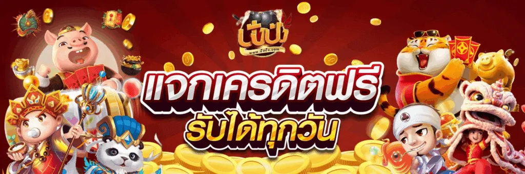 ปังปังสล็อต888